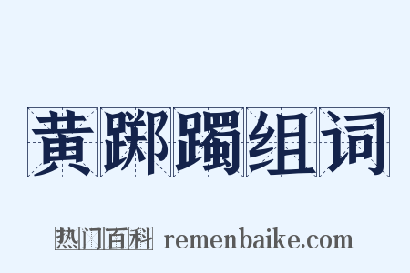黄踯躅组词是什么意思的图片